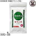 アクアグリーン沖縄 琉球新美 モリンガ粒 300粒×1袋 沖縄県産