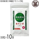 アクアグリーン沖縄 琉球新美 モリンガ粒 300粒×10袋 沖縄県産