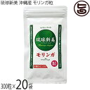 アクアグリーン沖縄 琉球新美 モリンガ粒 300粒×20袋 沖縄県産