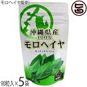 沖縄県産モロヘイヤ粒(90粒)×5袋 比嘉製茶 食物繊維 カルシウム ビタミン