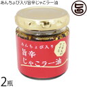 ISフーズ あんちょび入り旨辛じゃこラー油80g×2個 愛媛県 調味料