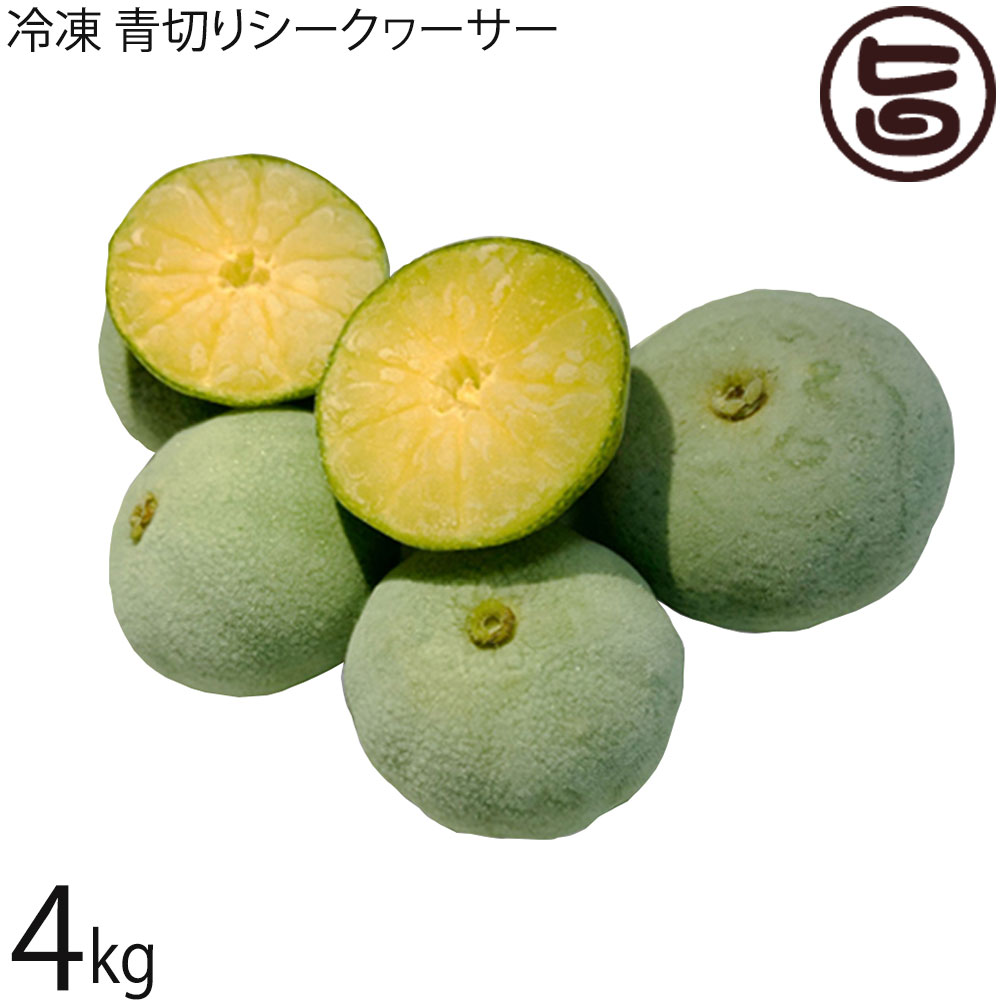 サンチャイルド農園 冷凍 青切りシークヮーサー 4Kg 沖縄 大宜味産
