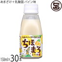 高千穂ムラたび あまざけ+乳酸菌 ちほまろ パイン味 150ml×30本