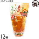 きんかん甘露煮 スタンドパック 14粒×12袋 丸八 鹿児島県 九州 お節 甘い デザート ビタミン豊富 保存料・着色料不使用