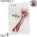 早川ジビエ 犬猫用 鹿骨生 中 250g×1P 無香料 着色料・保存料無添加 山梨ジビエ認証