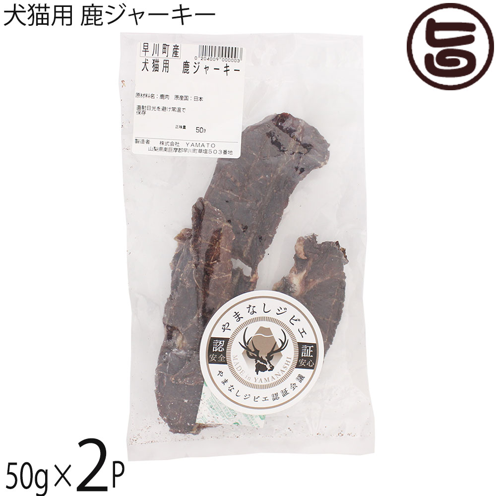 早川ジビエ 犬猫用 鹿ジャーキー 50g×2P 無香料 着色料・保存料無添加 山梨ジビエ認証