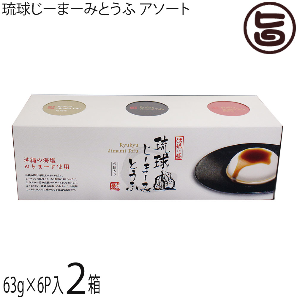 ハドムフードサービス 琉球じーまーみとうふ アソートBOX (63g×6p入)×2箱 ジーマーミ豆腐 沖縄