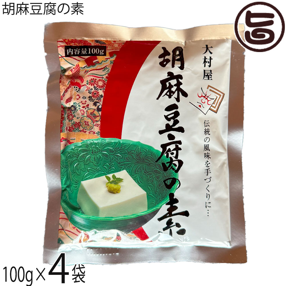 大村屋 胡麻豆腐の素 100g×4袋