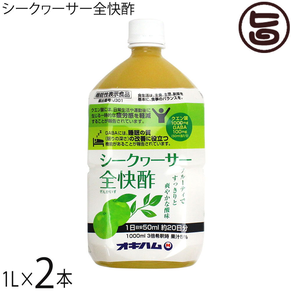 オキハム シークヮーサー全快酢 1L PET×2本 機能性表示食品 GABA