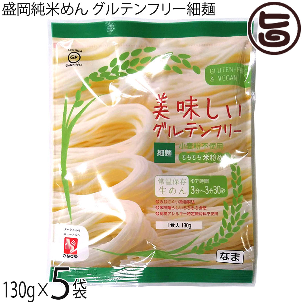 兼平製麺所 岩手 盛岡純米めん 美味しいグルテンフリー細麺 130g×5袋 グルテンフリー ヴィーガン