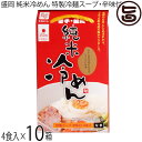 兼平製麺所 グルテンフリー 盛岡純米冷めん 4食入 スープ 辛味の素付×10箱 7大アレルゲン不使用 米粉 ライスヌードル