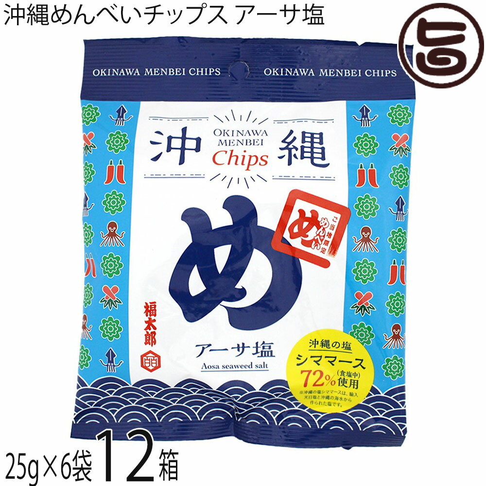 山口油屋福太郎 沖縄めんべいチップス アーサ塩 25g×6袋×12箱