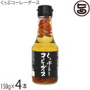 琉球フロント くぅぶコーレーグース 150g×4本 今帰仁酒造泡盛使用