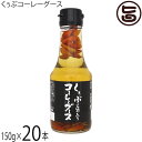 琉球フロント くぅぶコーレーグース 150g×20本 今帰仁酒造泡盛使用
