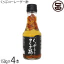琉球フロント くぅぶコーレーグー酢 150g×4本 今帰仁酒造泡盛使用