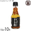 琉球フロント くぅぶコーレーグー酢 150g×10本 今帰仁酒造泡盛使用