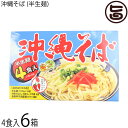 あさひ 沖縄そば (半生麺) 4食入×6箱 沖縄 郷土料理 沖縄そば だし コーレーグース付き