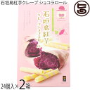 南風堂 石垣島紅芋クレープ ショコラロール 大 24個入×2箱