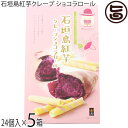 南風堂 石垣島紅芋クレープ ショコラロール 大 24個入×5箱