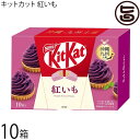 ネスレ キットカット 紅いも 10枚入×10箱