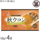 比嘉製茶 秋ウコン粉 (袋入) 100g×4袋 沖縄