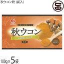 比嘉製茶 秋ウコン粉 (袋入) 100g×5袋 沖縄