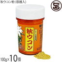 比嘉製茶 秋ウコン粉 (容器入) 100g×10個 沖縄