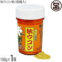比嘉製茶 秋ウコン粉 (容器入) 100g×1個 沖縄