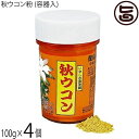 比嘉製茶 秋ウコン粉 (容器入) 100g×4個 沖縄