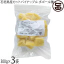 やえやまファーム 石垣島産 カットパイナップル ボゴール種 300g×3袋