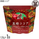 海邦商事 黒糖ココア 120g×1袋 沖縄