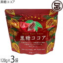 海邦商事 黒糖ココア 120g×3袋 沖縄