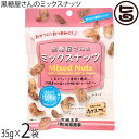 海邦商事 黒糖屋さんのミックスナッツ 35g×2袋 沖縄