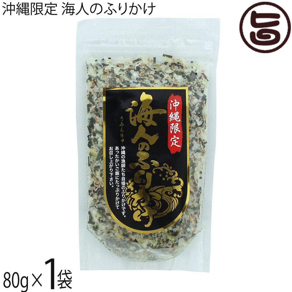 【名称】ふりかけ【内容量】80g×1袋【賞味期限】製造日より 180日 ※未開封時【保存方法】直射日光、高温多湿な場所を避け、常温で保存してください。【栄養成分表示】（100g当り）エネルギー 342kcal、たんぱく質 29.8g、脂質 3.2g、炭水化物 48.4g、食塩相当量 11.7g この表示値は、目安です。【特定原材料等】えび・小麦・ごま・大豆・さばネコポス便で配送予定です着日指定：×不可 ギフト：×不可 ※生産者より産地直送のため、他商品と同梱できません。※納品書・領収書は同梱できません。　領収書発行は注文履歴ページから行えます。 こちらの商品は全国送料無料です 【原材料】ふりかけの素(いりごま、食塩、かたくち鰯粉末、焼のり、ぶどう糖、鰹節粉末、砂糖、でん粉、その他:国内製造)、わかめ加工品(わかめ、砂糖)、いりごま、ポテトフレーク、ツノナシオキアミ、煮干えび、砂糖、食塩、澱粉分解物、香辛料/調味料(アミノ酸等)、甘味料（ステビア） 一部に、えび・小麦・ごま・大豆・さばを含む【お召上がり方】温かいご飯にふりかけは、勿論ですが、チャーハンやパスタのトッピングにも最適です。【商品説明】沖縄の漁師たち自慢のふりかけです。いわしやエビの旨味がきいた海からの贈りもの「海人のふりかけ」は一度食べたらとまらない美味しさ。チャック付きで保存はバッチリ！食べたいときに食べたいだけふりかけられちゃう。透明のパッケージで中身の確認がとてもしやすい。シンプルだけど飽きのこないふりかけは、あつあつのご飯にふりかけるととまりませんよ。お弁当やピクニックのおにぎりに☆意外と沖縄土産としても喜ばれる商品です。【注意事項】※開封後は、湿らせないようにきちんと封をして、お早めにお召し上がりください。※本製品で使用している原料はえび・かにが混ざる漁法で採取しています。【原産国／製造国】日本【販売者】株式会社オリーブガーデン（沖縄県国頭郡恩納村）【製造販売元】はぎの食品株式会社・大葉食品【SKU】HGNO-UMCYF-0120-NM-001