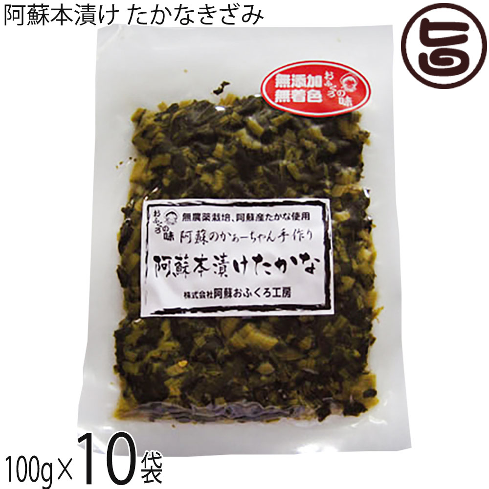 阿蘇おふくろ工房 阿蘇本漬けたかなきざみ 100g×10袋 熊本
