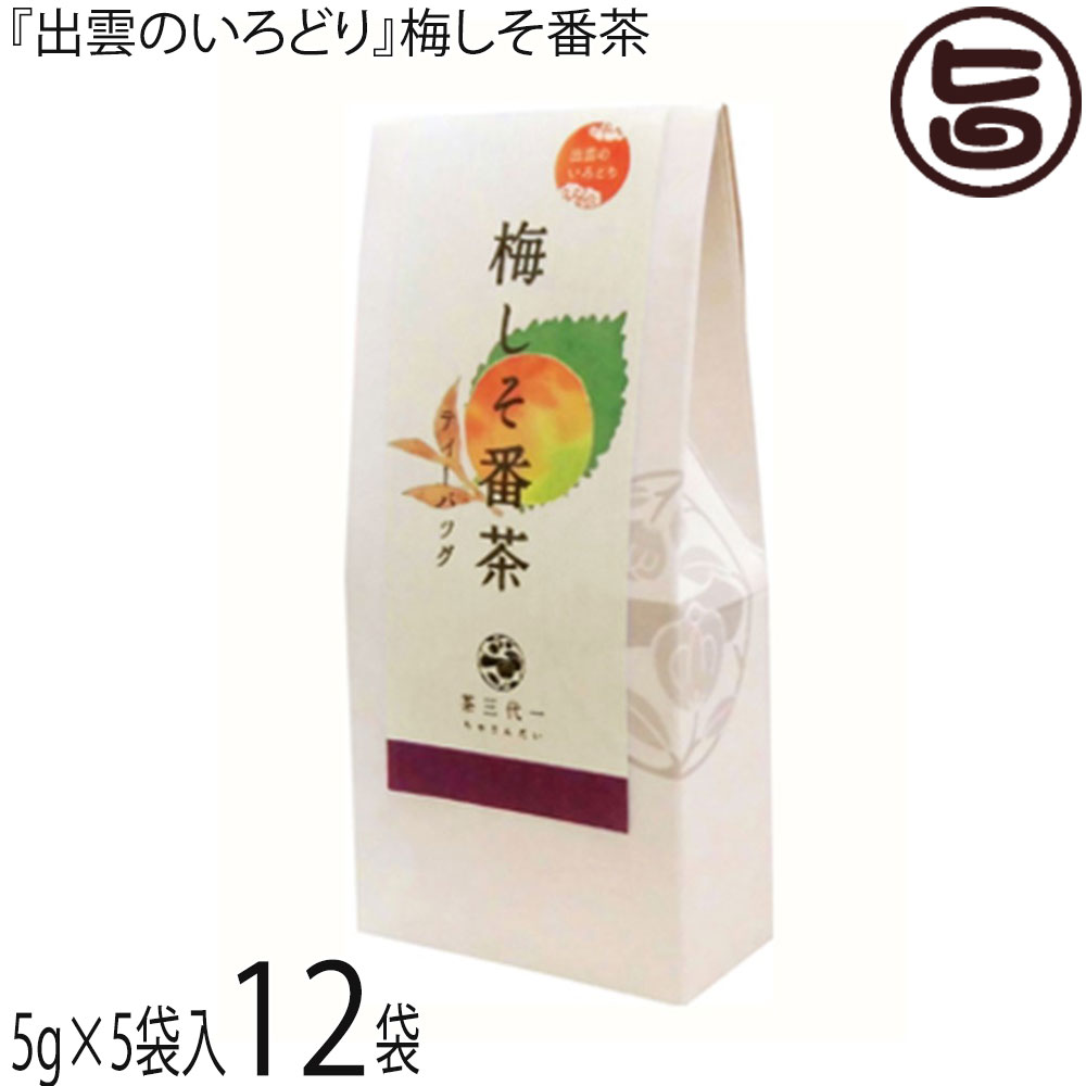 茶三代一 出雲のいろどり 梅しそ番茶 ティーバッグ 5g×5p×12袋 島根県