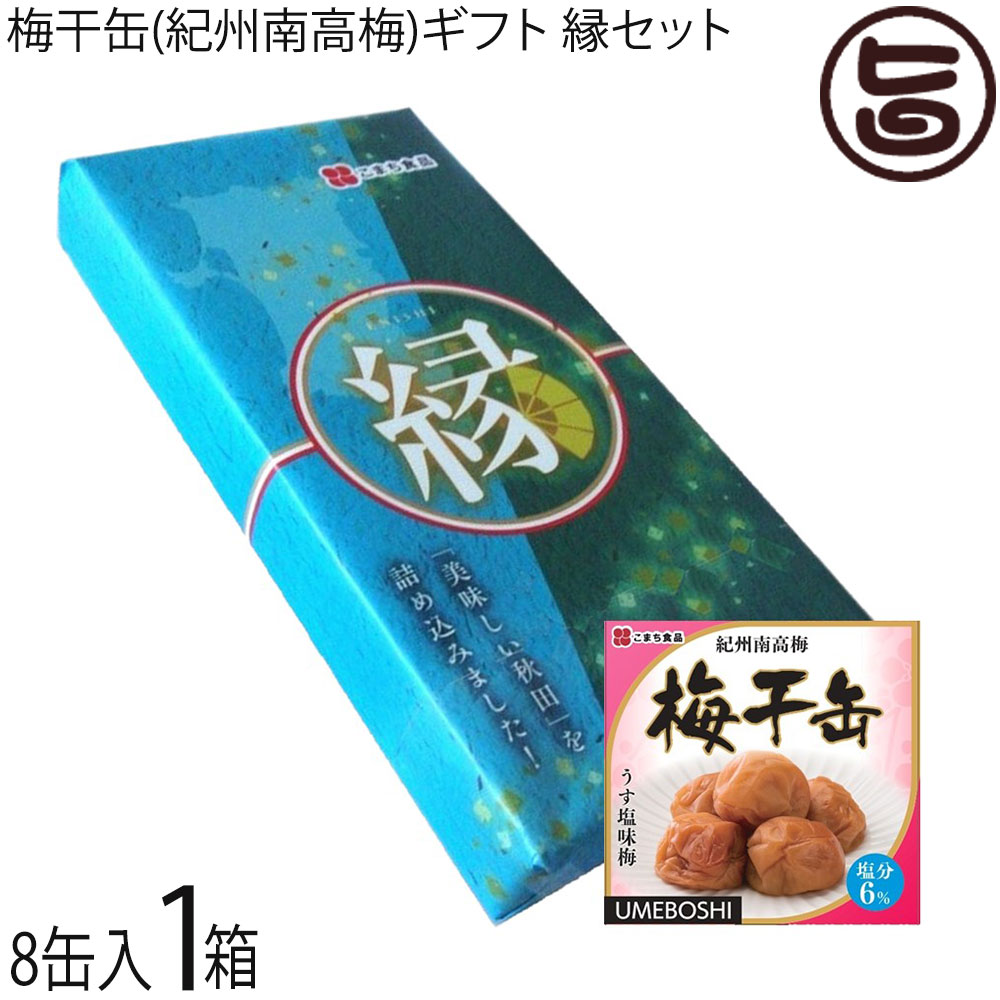ギフト こまち食品 梅干缶（紀州南高梅）塩分6％ 約80g×8缶 縁セット 災害食大賞2023 優秀賞受賞