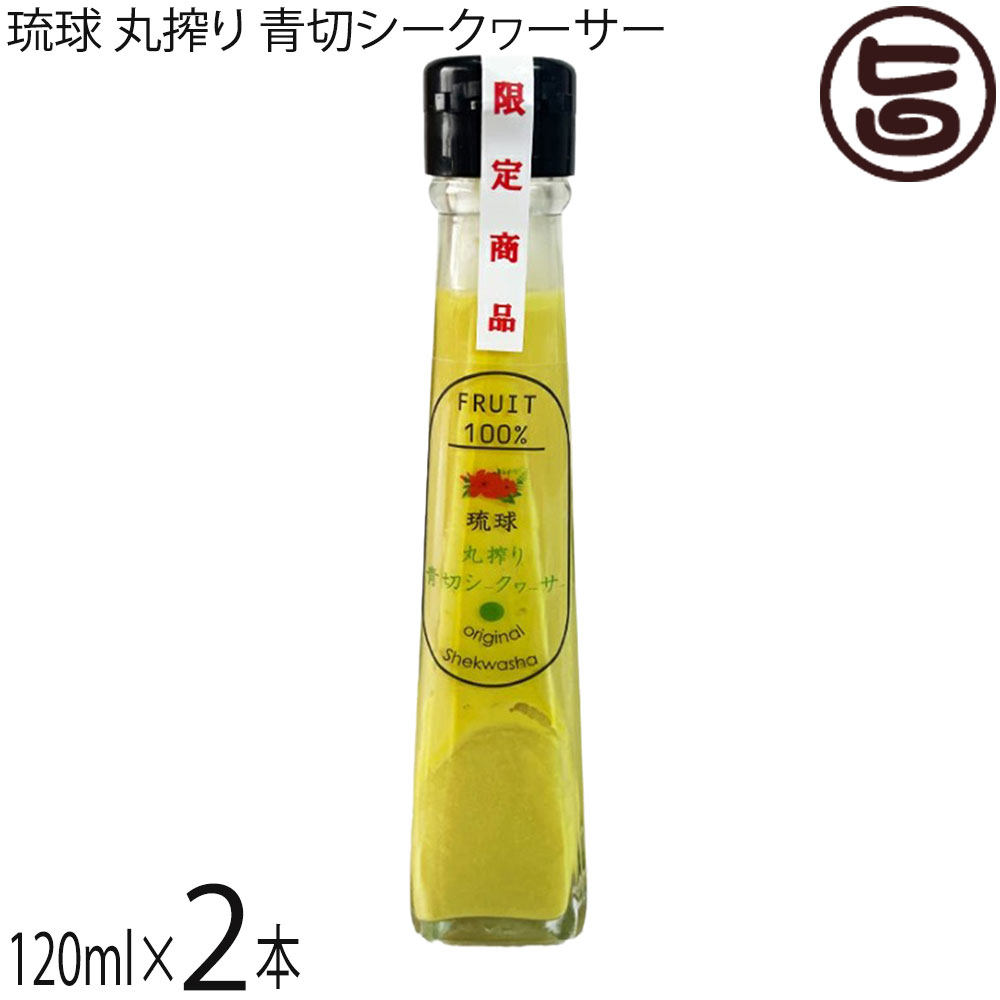 Rakuten - テクノグリーン 琉球 丸搾り 青切シークヮーサー 120ml×2本 沖縄
