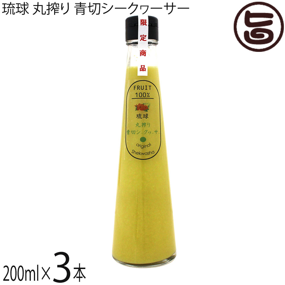 Mountain Grape - テクノグリーン 琉球 丸搾り 青切シークヮーサー 200ml×3本 沖縄