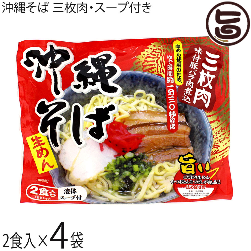 シンコウ食品 沖縄そば 生めん(2食入り) 三枚肉味付豚バラ肉煮込 液体スープ付×4袋 沖縄
