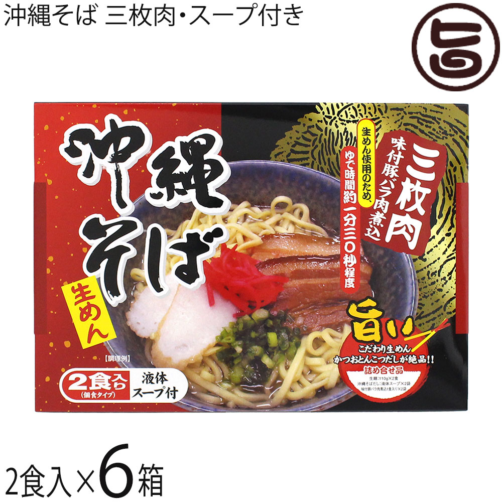 シンコウ食品 沖縄そば 生めん(2食入り) 三枚肉味付豚バラ肉煮込 液体スープ付×6箱 沖縄
