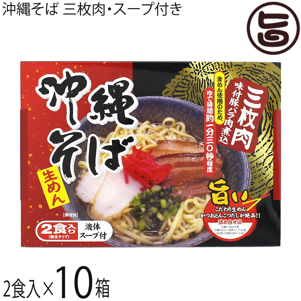 シンコウ食品 沖縄そば 生めん(2食入り) 三枚肉味付豚バラ肉煮込 液体スープ付×10箱 沖縄