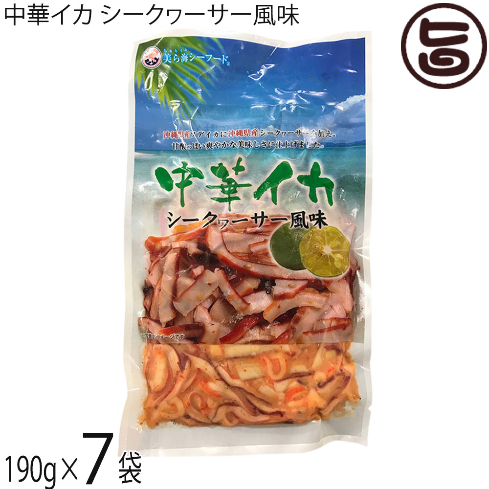 丸昇物産 中華イカ シークヮーサー風味 190g×7袋 沖縄 沖縄県産ソデイカ 沖縄県産シークヮーサー果汁使用