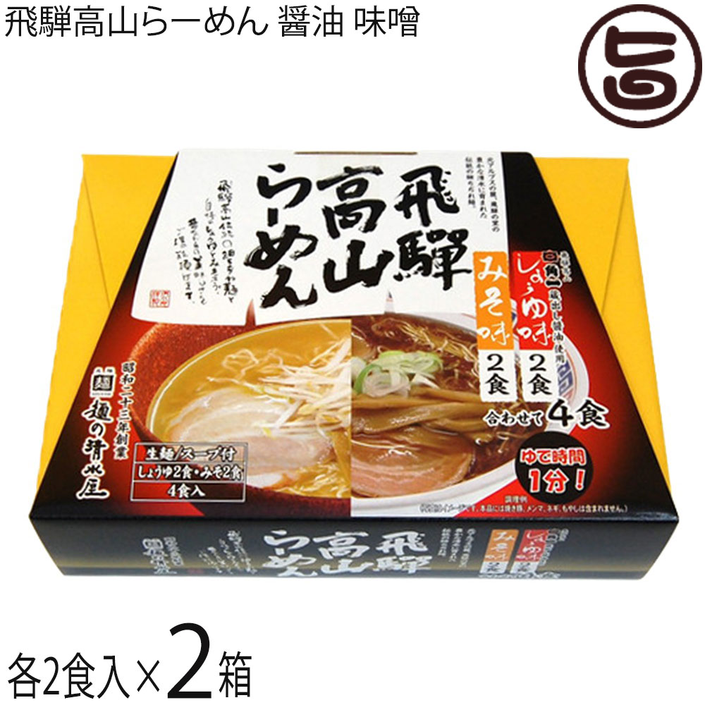 Noodles - 麺の清水屋 飛騨高山らーめん醤油みそMIX 4食入×2箱 岐阜県 飛騨