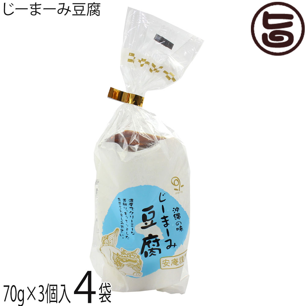【名称】惣菜(ピーナッツ豆腐)【内容量】じーまーみ豆腐 70g×3個たれ 7g×3袋×4袋【賞味期限】製造日より10日 ※未開封時【保存方法】要冷蔵（3℃〜10℃）【栄養成分表示】（じーまーみ豆腐 70g たれ 7g 当り）エネルギー 164kcal、たんぱく質 5.9g、脂質 6.0g、炭水化物 15.5g、食塩相当量 0.3g【特定原材料等】落花生・小麦・大豆宅急便：冷蔵着日指定：〇可能 ギフト：×不可 ※生産者より産地直送のため、他商品と同梱できません。※納品書・領収書は同梱できません。　領収書発行は注文履歴ページから行えます。 こちらの商品は全国送料無料です 【原材料】〈じーまーみ豆腐〉落花生/加工でんぷん〈たれ〉しょうゆ(大豆、小麦を含む)、砂糖、水あめ【お召上がり方】1. 冷蔵庫で冷やして、タレをつけてサッパリとデザート感覚で2. レンジで軽く温め、上におろし生姜をのせ、その上からタレをつけて酒の肴で、※賞味期限が近付いて少し固くなってしまったジーマーミ豆腐も、レンジで温めることでモチモチ感を取り戻します。3. 揚げ出汁豆腐にしても美味しいです。【商品説明】ピーナッツをふんだんに使用し、濃厚でクリーミーな舌触りに仕上げました。もっちりとした食感が特徴のプレーンタイプです。美味しいのはもちろん、美容にも健康にも良いじーまーみ豆腐。その素材ピーナツは30種類以上のビタミン、栄養素を含んでいて体に良い効果がたくさんあります。【注意事項】※ジーマミー＝地豆＝ピーナッツ(落花生)です。アレルギーをお持ちの方は、お召し上がりならないようにお願いいたします。※開封後はお早めにお召し上がりください。【原産国／製造国】日本【販売者】株式会社オリーブガーデン（沖縄県国頭郡恩納村）【製造販売元】株式会社 安庵【SKU】ANAN-JMMDP-0070-NM-004