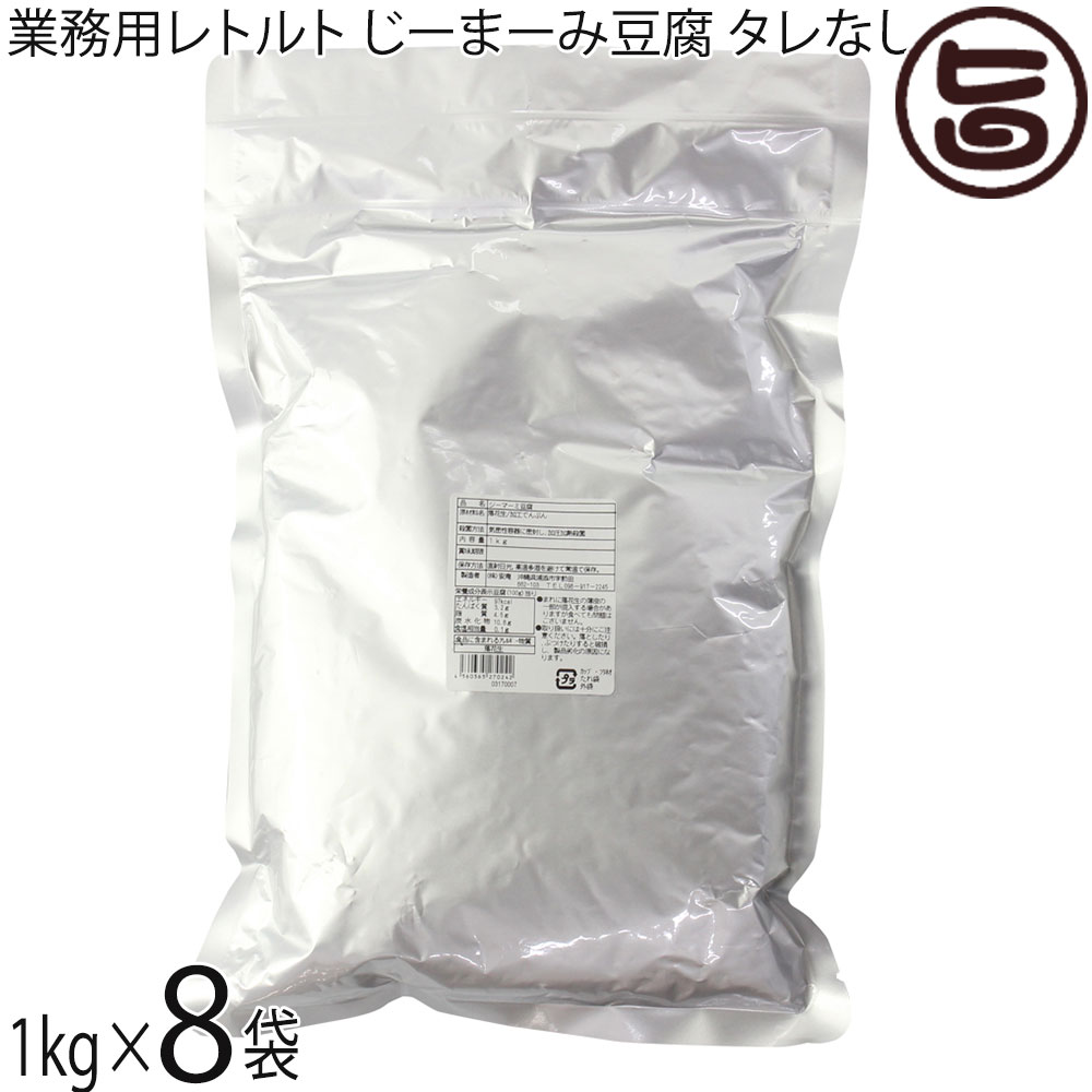 安庵 業務用じーまーみ豆腐 袋入 1kg×8袋 レトルト 沖縄