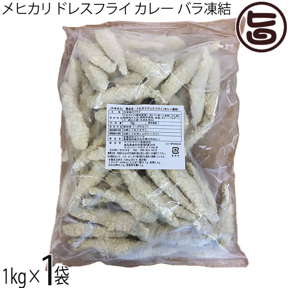 アジアマリン メヒカリ ドレスフライ カレー バラ凍結 1kg×1袋 国産 高知県産 宮崎...