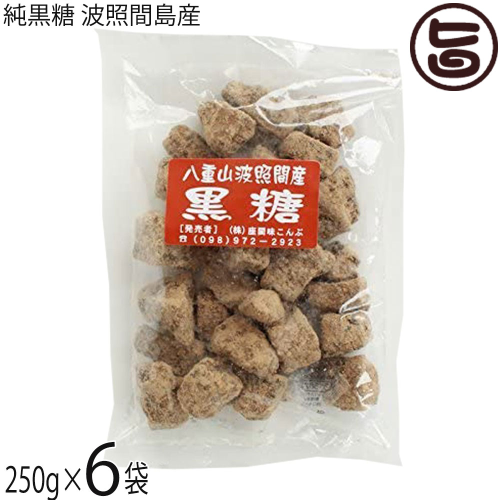 【名称】黒糖【内容量】250g×6袋【賞味期限】製造日より 180日 ※未開封時【保存方法】直射日光、高温多湿を避けて常温で保存して下さい。※純黒糖は水分を吸収しやすいため、特に梅雨や夏場は湿気によってカビが発生しやすくなります。夏場や開封後はチャックをしっかり閉め、冷蔵庫での保管が推奨されます。【栄養成分表示】（100gあたり）エネルギー 370kcal、たんぱく質 0.6g、脂質 0.1g、炭水化物 92.0g、食塩相当量 0.05g 推定値レターパックプラス便で配送予定です着日指定：×不可 ギフト：×不可 ※生産者より産地直送のため、他商品と同梱できません。※納品書・領収書は同梱できません。　領収書発行は注文履歴ページから行えます。 こちらの商品は全国送料無料です 【原材料】さとうきび(波照間島産)【お召上がり方】袋から出してそのままおやつやおつまみとして食べるのが最もおすすめの召し上がり方です。●緑茶やほうじ茶、コーヒーのお供に最適です。●沖縄では泡盛のおつまみとしてかじるのが定番です。また、ビールの苦みとも非常によく合います。●温かいコーヒーやミルクに溶かすと、カフェのような深いコクとまろやかな甘みになります。● チャイなどのスパイスティーに合わせると、波照間産黒糖の独特な風味が引き立ちます。●沖縄定番のラフテー（豚の角煮）や肉じゃがに使うと、お肉が柔らかくなり旨みが増します。●かぼちゃの煮物や魚の煮付けに使う