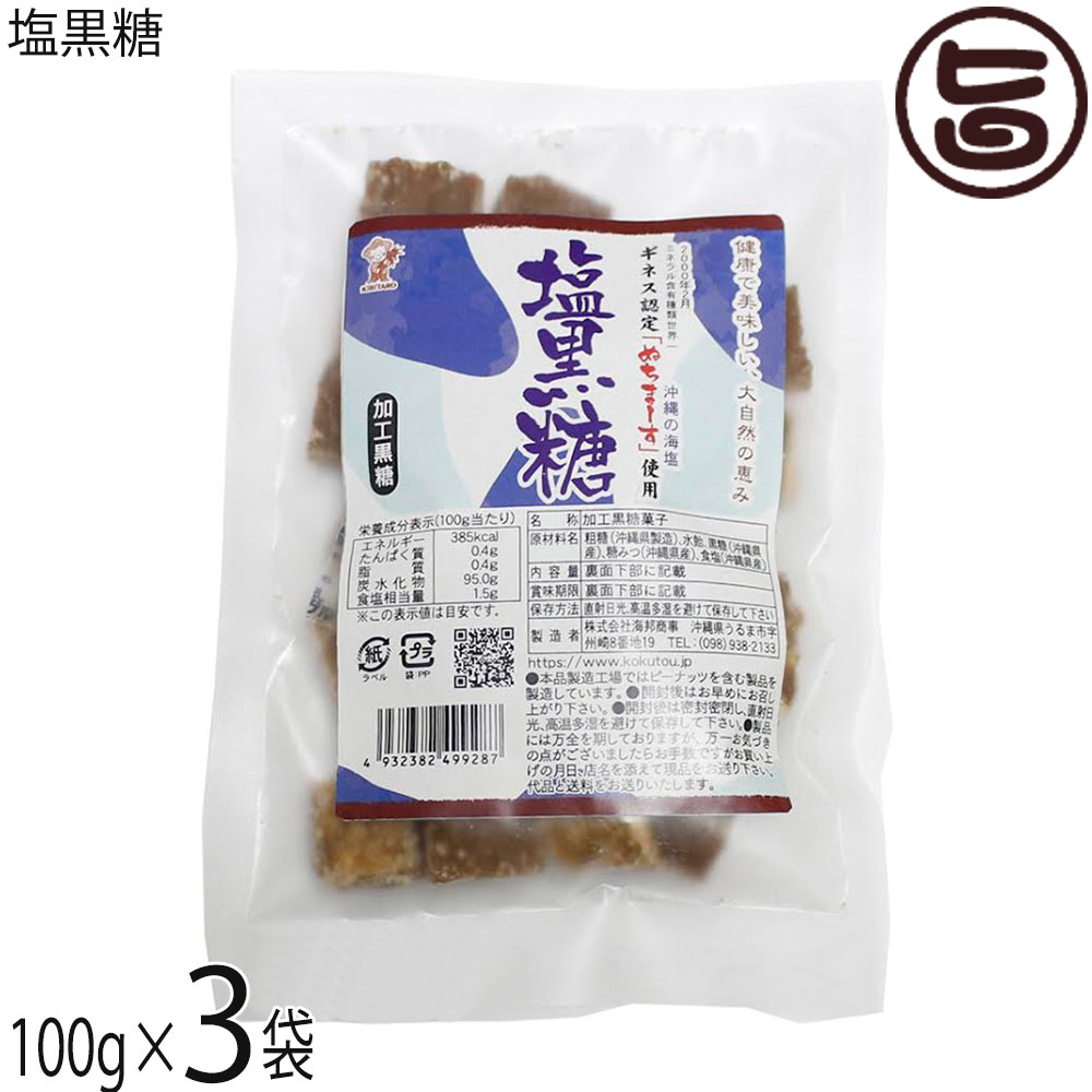 海邦商事 塩黒糖 100g×3袋 ぬちまーす使用