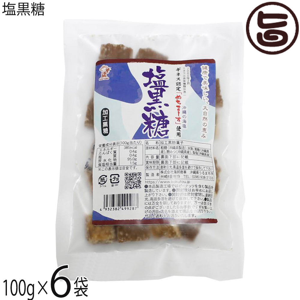 【名称】加工黒糖菓子【内容量】100g×6袋【賞味期限】製造日より6ヶ月 ※未開封時【保存方法】直射日光、高温多湿を避けて保存して下さい。【栄養成分表示】（100gあたり）エネルギー 385kcal、たんぱく質 0.4g、脂質 0.4g、炭水化物 95.0g、食塩相当量 1.5g この表示は目安です。ネコポス便で配送予定です着日指定：×不可 ギフト：×不可 ※生産者より産地直送のため、他商品と同梱できません。※納品書・領収書は同梱できません。　領収書発行は注文履歴ページから行えます。 こちらの商品は全国送料無料です 【原材料】粗糖(沖縄県製造)、水飴、黒糖(沖縄県産)、糖みつ(沖縄県産)、食塩(沖縄県産)【お召上がり方】そのままお召し上がりいただけます。コーヒーや紅茶に入れてもOK。煮物などのお料理に使えばコクがアップします。【商品説明】「健康で美味しい、大自然の恵み。 ギネス認定の海塩『ぬちまーす』を使用。 黒糖のミネラルと、ミネラル含有量世界一の海塩『ぬちまーす』を組み合わせました。」黒糖は沖縄県や鹿児島県の離島で主に生産される含みつ糖の代表的なものです。 さとうきびの搾り汁をそのまま煮沸・濃縮し、加工せずに冷却して製造されます。 ミネラルやビタミン類が豊富で、特有の香味があるのが特徴です。栄養成分としては、カルシウム・カリウム・鉄・ビタミンB1・B2・B6などを含んでいます。 黒糖は上白糖や三温糖と比べてエネルギーが低く、ビタミン・ミネラル類を多く含んでいるのが特長です。ぬちまーすは海洋成分（ミネラル）を21種類含み、「現在製造されている他のどの塩よりも多くの海洋成分を含む塩」としてギネス世界記録に認定されました。沖縄の方言で「命」はぬち、「塩」はまーすといいます。 ぬちまーすの原料となる海水は、沖縄本島中部の宮城島の太平洋側から汲み上げられています。 常に清らかな海水が流れるこの恵まれた環境で作られています。世界初の特許製法により、海水のミネラルバランスをそのまま結晶化することに成功した、まさに奇跡の塩です。健康で美味しい、大自然の恵み。ギネス認定「ぬちまーす」使用。【注意事項】※本品工場では、落花生・くるみ・アーモンド・カシューナッツ・ごま・大豆・ゼラチン・バナナを含む製品を製造しています。※開封後はお早めにお召し上がりください。※商品の一部に白っぽく見える場合がりますが、冷却工程によるもので、品質には問題ありません。【原産国／製造国】日本【販売者】株式会社オリーブガーデン（沖縄県国頭郡恩納村）【製造販売元】株式会社 海邦商事【SKU】KHSG-SHIOK-0180-NM-006